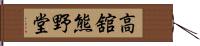 高舘熊野堂 Hand Scroll