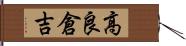 高良倉吉 Hand Scroll