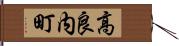 高良内町 Hand Scroll