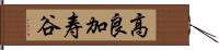 高良加寿谷 Hand Scroll