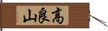 高良山 Hand Scroll