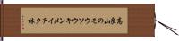 高良山のモウソウキンメイチク林 Hand Scroll