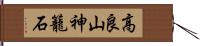 高良山神籠石 Hand Scroll