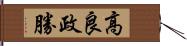 高良政勝 Hand Scroll