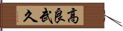 高良武久 Hand Scroll