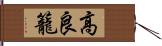 高良籠 Hand Scroll