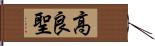 高良聖 Hand Scroll