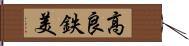 高良鉄美 Hand Scroll