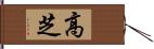 高芝 Hand Scroll