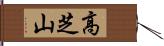 高芝山 Hand Scroll