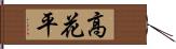 高花平 Hand Scroll