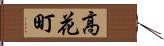 高花町 Hand Scroll