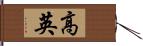 高英 Hand Scroll