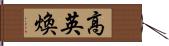 高英煥 Hand Scroll