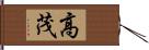 高茂 Hand Scroll