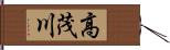 高茂川 Hand Scroll