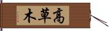 高草木 Hand Scroll