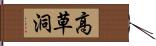 高草洞 Hand Scroll