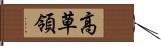 高草領 Hand Scroll