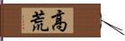 高荒 Hand Scroll