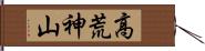 高荒神山 Hand Scroll