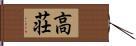 高荘 Hand Scroll