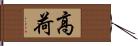 高荷 Hand Scroll
