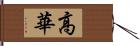 高華 Hand Scroll