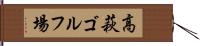 高萩ゴルフ場 Hand Scroll