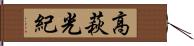 高萩光紀 Hand Scroll