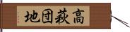 高萩団地 Hand Scroll
