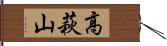 高萩山 Hand Scroll