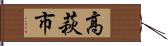 高萩市 Hand Scroll