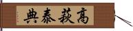 高萩泰典 Hand Scroll