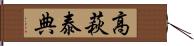 高萩泰典 Hand Scroll