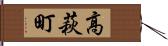 高萩町 Hand Scroll