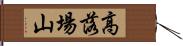 高落場山 Hand Scroll