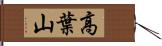 高葉山 Hand Scroll