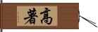 高著 Hand Scroll