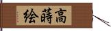 高蒔絵 Hand Scroll