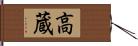 高蔵 Hand Scroll