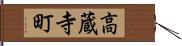 高蔵寺町 Hand Scroll