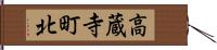高蔵寺町北 Hand Scroll