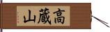高蔵山 Hand Scroll