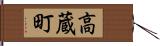 高蔵町 Hand Scroll