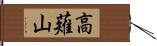 高薙山 Hand Scroll