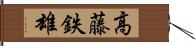 高藤鉄雄 Hand Scroll