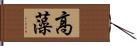 高藻 Hand Scroll