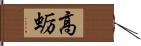 高蛎 Hand Scroll