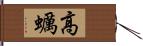 高蠣 Hand Scroll